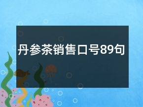 丹參茶銷售口號89句