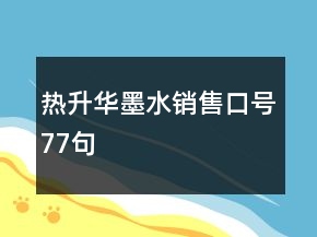 熱升華墨水銷售口號77句