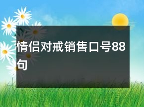 情侶對(duì)戒銷售口號(hào)88句