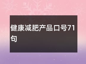 健康減肥產(chǎn)品口號(hào)71句