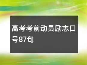 高考考前動(dòng)員勵(lì)志口號(hào)87句