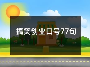 搞笑創(chuàng)業(yè)口號(hào)77句