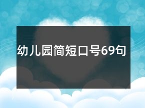 幼兒園簡(jiǎn)短口號(hào)69句