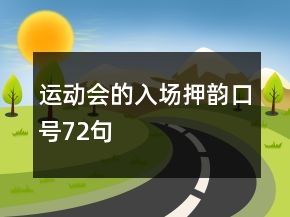 運(yùn)動會的入場押韻口號72句