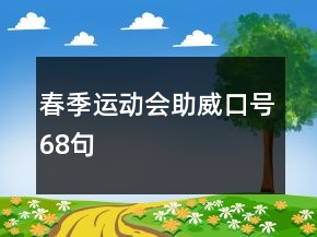 春季運(yùn)動會助威口號68句
