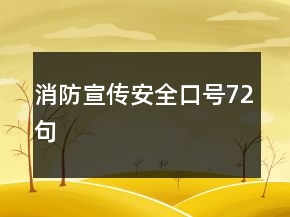 消防宣傳安全口號72句