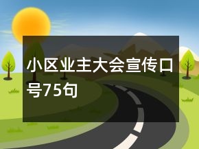 小區(qū)業(yè)主大會宣傳口號75句