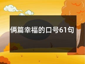 倆篇幸福的口號61句