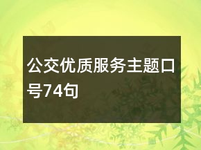 公交優(yōu)質(zhì)服務(wù)主題口號74句