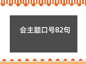 會主題口號82句
