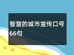 智慧的城市宣傳口號66句
