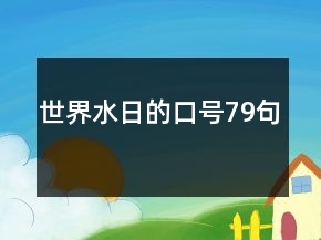 世界水日的口號(hào)79句