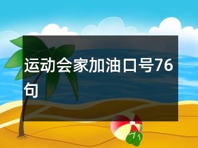 運(yùn)動(dòng)會(huì)家加油口號(hào)76句