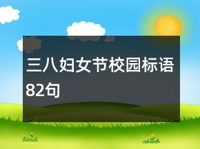三八婦女節(jié)校園標(biāo)語(yǔ)82句