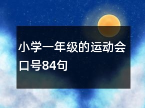 小學(xué)一年級(jí)的運(yùn)動(dòng)會(huì)口號(hào)84句