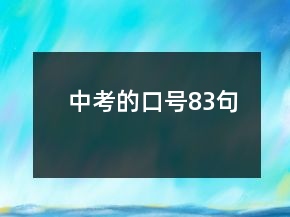 中考的口號(hào)83句