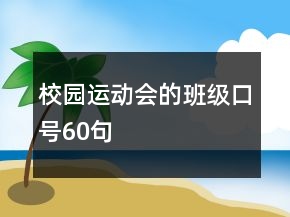 校園運(yùn)動(dòng)會(huì)的班級(jí)口號(hào)60句