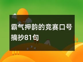 霸氣押韻的競(jìng)賽口號(hào)摘抄81句