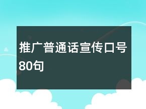 推廣普通話宣傳口號(hào)80句