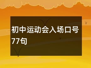 初中運(yùn)動(dòng)會(huì)入場(chǎng)口號(hào)77句