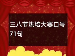 三八節(jié)烘培大賽口號(hào)71句