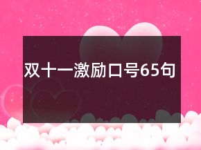 雙十一激勵(lì)口號(hào)65句