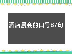 酒店晨會(huì)的口號(hào)87句