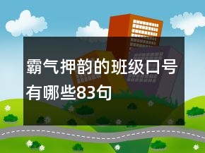 霸氣押韻的班級(jí)口號(hào)有哪些83句