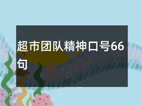 超市團(tuán)隊(duì)精神口號66句