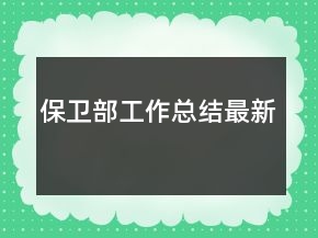 保衛(wèi)部工作總結(jié)最新