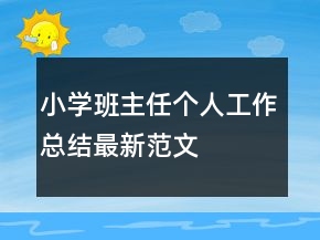 小學(xué)班主任個(gè)人工作總結(jié)最新范文