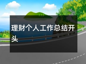 理財個人工作總結(jié)開頭