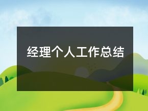 經(jīng)理個人工作總結(jié)