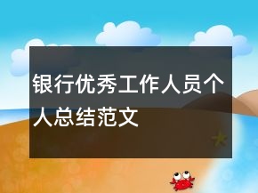 銀行優(yōu)秀工作人員個(gè)人總結(jié)范文