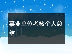 事業(yè)單位考核個(gè)人總結(jié)