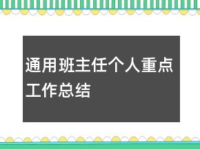 通用班主任個(gè)人重點(diǎn)工作總結(jié)