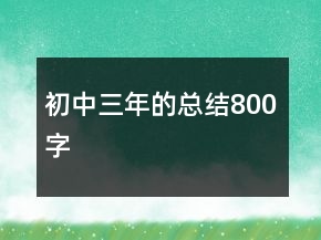 初中三年的總結(jié)800字