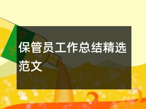 保管員工作總結(jié)精選范文