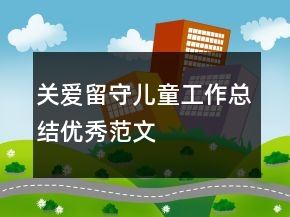 關(guān)愛留守兒童工作總結(jié)優(yōu)秀范文