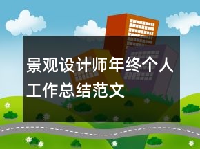 景觀設(shè)計(jì)師年終個(gè)人工作總結(jié)范文