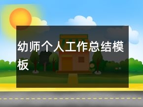 幼師個人工作總結模板