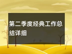 第二季度經(jīng)典工作總結(jié)詳細(xì)