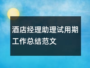 酒店經(jīng)理助理試用期工作總結(jié)范文