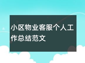 小區(qū)物業(yè)客服個(gè)人工作總結(jié)范文