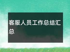客服人員工作總結匯總