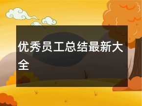 優(yōu)秀員工總結(jié)最新大全