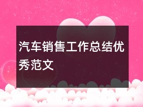 汽車(chē)銷(xiāo)售工作總結(jié)優(yōu)秀范文