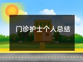 門診護士個人總結