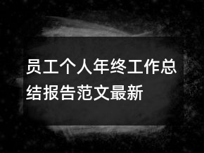 員工個(gè)人年終工作總結(jié)報(bào)告范文最新
