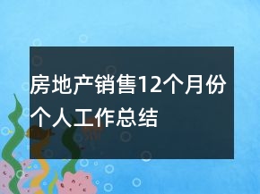房地產(chǎn)銷售12個(gè)月份個(gè)人工作總結(jié)